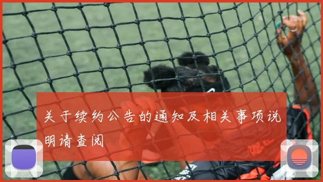 关于续约公告的通知及相关事项说明请查阅