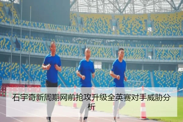 石宇奇新周期网前抢攻升级全英赛对手威胁分析