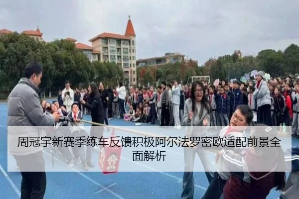 周冠宇新赛季练车反馈积极阿尔法罗密欧适配前景全面解析