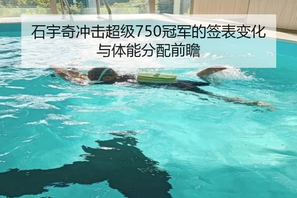 石宇奇冲击超级750冠军的签表变化与体能分配前瞻